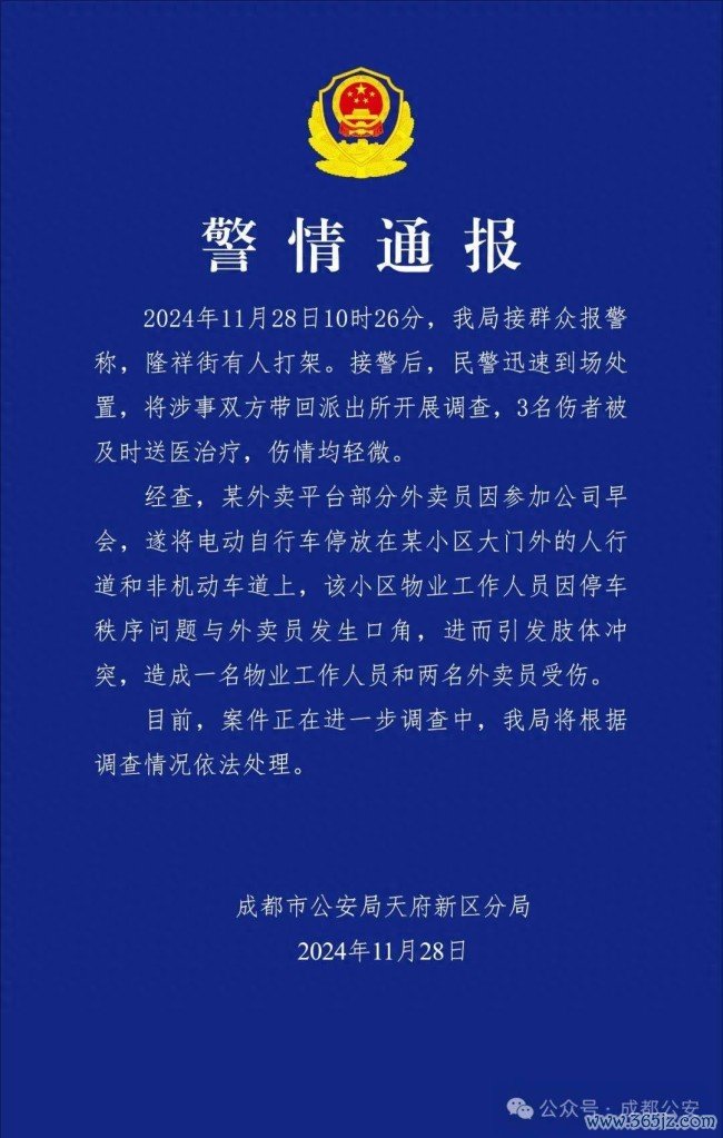 官方通报外卖员与小区物业发生破裂